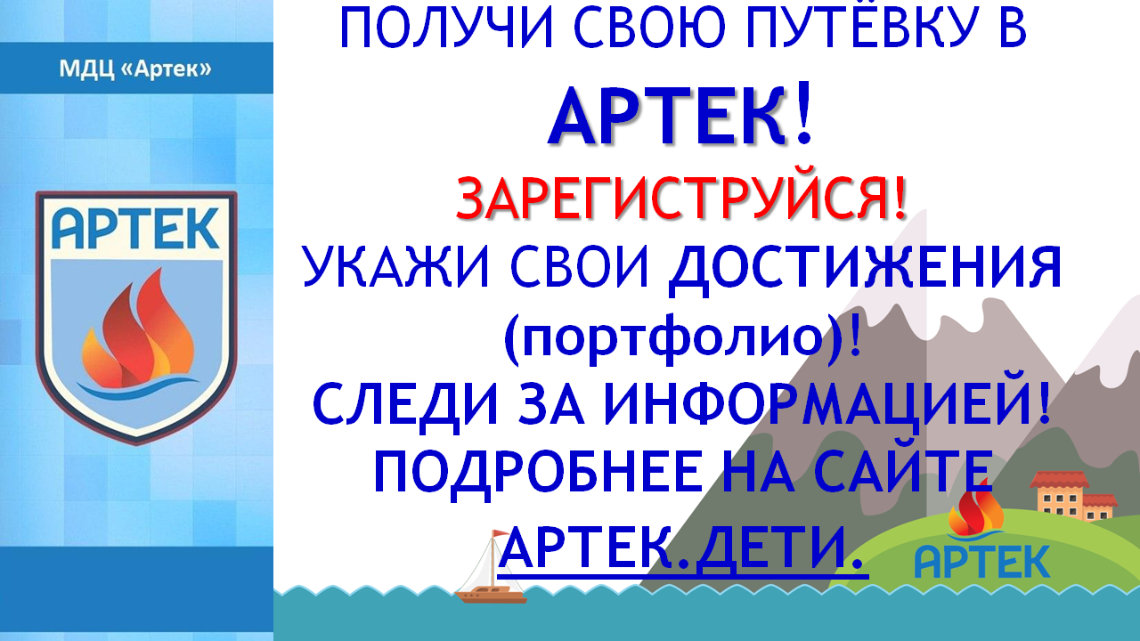 Сайт артек заявки. Артек дети путевка. Выиграй путевку в Артек. АИС Артек. Получи путевку в Артек.